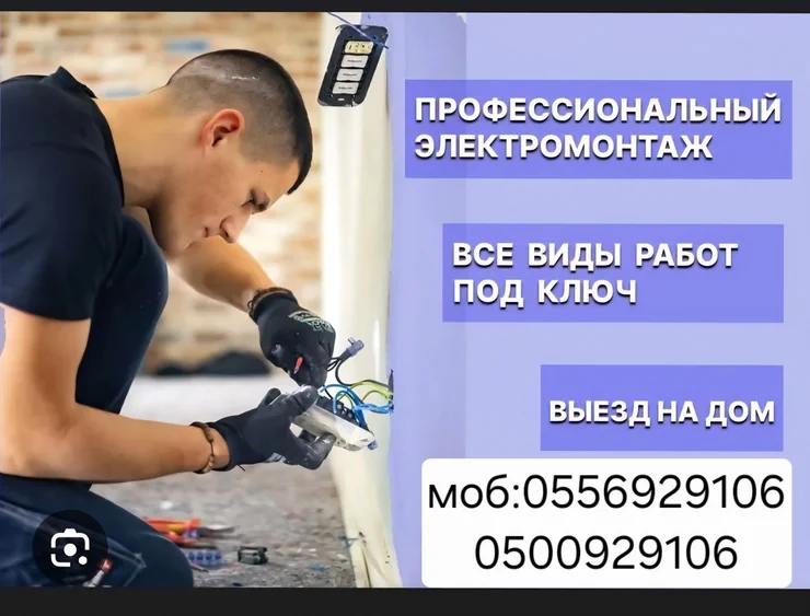Электрик. 6 жылдан ашык тажрыйба