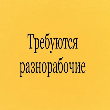 Требуется Разнорабочий, Оплата Ежедневно, Без опыта