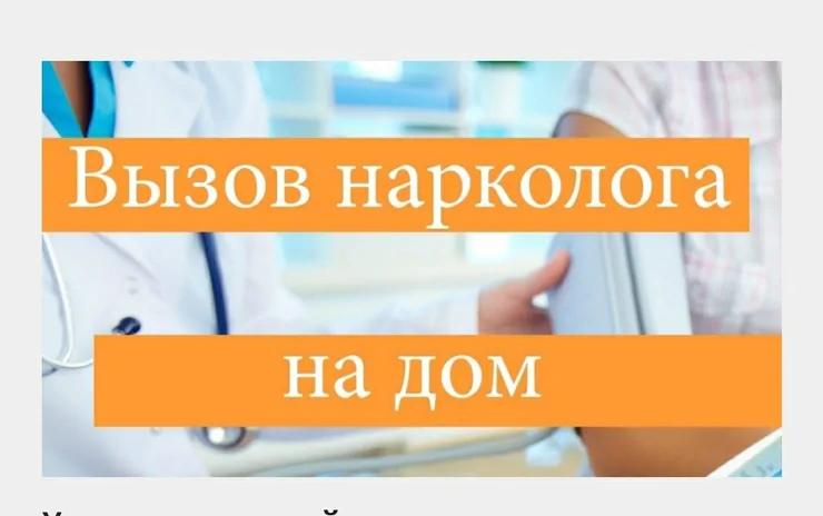 Врачи | Нарколог | Консультация, Внутримышечные уколы, Внутривенные капельницы