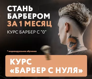 Всех приветствую! Приглашаю вас на индивидуальный курс "Барбер с нуля"