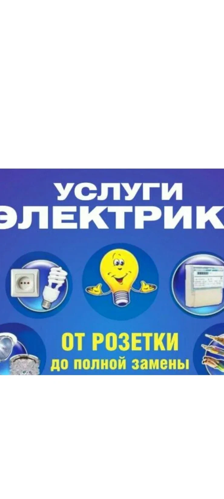 Электрик