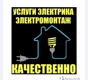 Электрик. 6 жылдан ашык тажрыйба