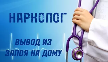 Врачи | Нарколог | Внутривенные капельницы