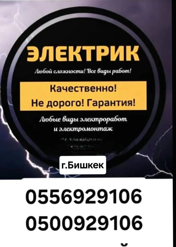 Электрик. 6 жылдан ашык тажрыйба
