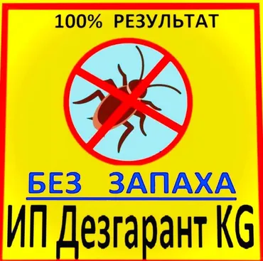 Дезинфекция, дезинсекция, | Клопы, Блохи, Тараканы, | Транспорт, Офисы, Квартиры