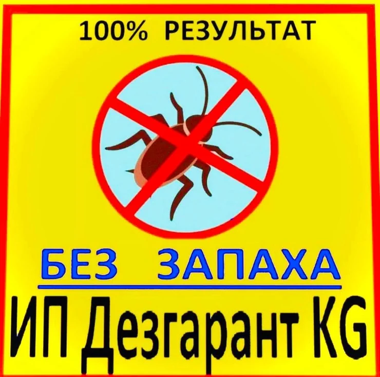 Дезинфекция, дезинсекция, | Клопы, Блохи, Тараканы, | Транспорт, Офисы, Квартиры