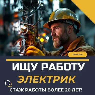 Электрик. Больше 6 лет опыта