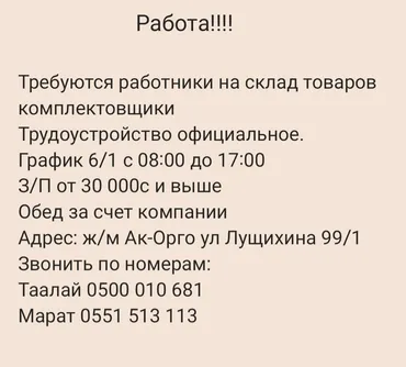 Требуются работники на склад товаров!!! Строго от 18лет ж/м Ак-Орго ул