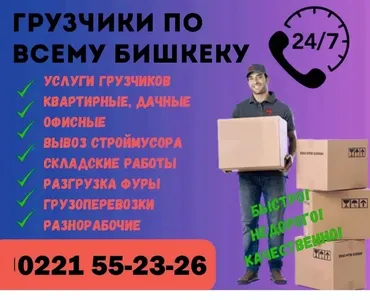 Грузчик. Джал мкр (в т.ч. Верхний, Нижний, Средний)