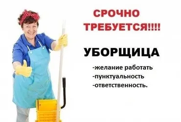 Талап кылынат Тазалоочу, Job-Office, Иш тартиби: Алты күндүк, Толук жумуш күнү