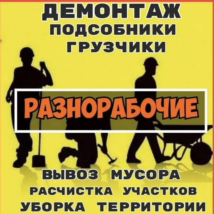 Разнорабочие и подсобные рабочие. Услуги: - Демонтаж конструкций -