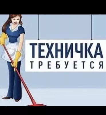 Требуется Уборщица, Школа, График: Пятидневка