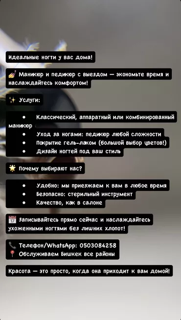 Түздөө, Дизайн, Тырмак өстүрүү, Маникюр, Педикюр, Подолог кызматтары, Үйүнө баруу менен, Консультация, Бир жолку сарпталуучу материалдар