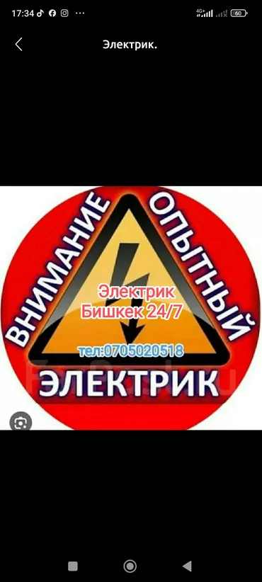 Электрик. С опытом