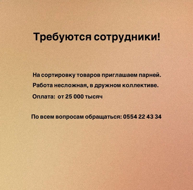Вакансия: сотрудники на сортировку товаров - Приглашаются парни для