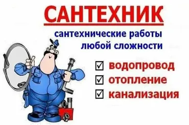 САНТЕХНИК ВЫЕЗД ПО ГОРОДУ БИШКЕК сделаю все что связанно с