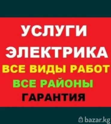 Электрик. Больше 6 лет опыта