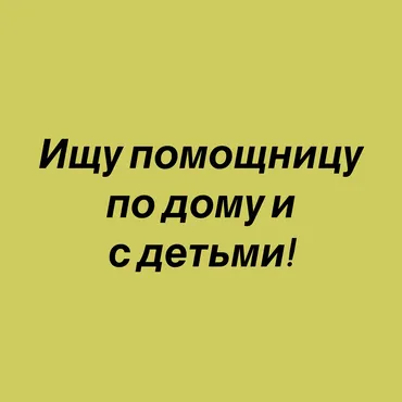 Требуется Няня Неполный рабочий день