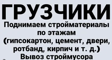 Грузчиктер строй материал чыгарабыз этаждарга, переезд квартиры