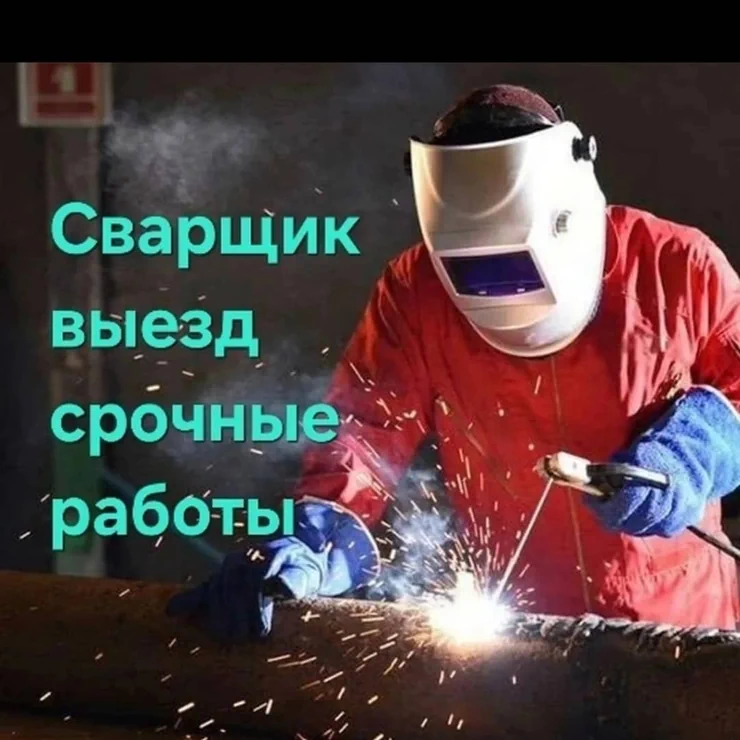 Сварщик. С опытом