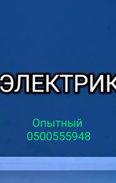 Электрик. Больше 6 лет опыта