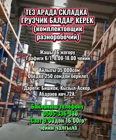 Грузчик. Кызыл Аскер
