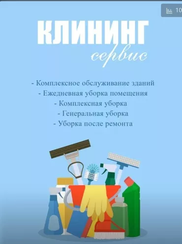 Уборка помещений, | Генеральная уборка, Уборка после ремонта, Уборка раз в неделю, | Офисы, Квартиры, Дома