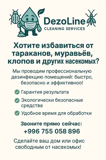 Дезинфекция, дезинсекция, | Тараканы, Муравьи, Клопы, | Офисы, Транспорт, Подвал, погреб