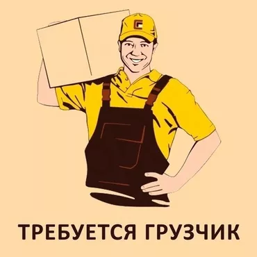 Грузчик. Киркомстром