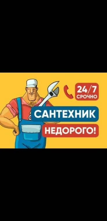 Сантехник. Больше 6 лет опыта