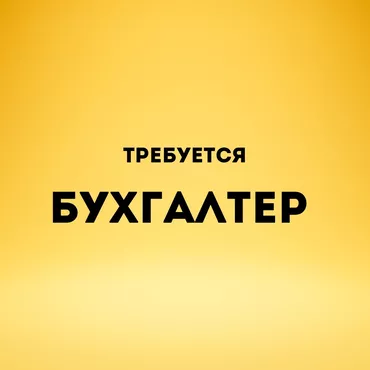 Бухгалтер