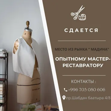 Сдается рабочее место реставратору одежд. Место работы: Рынок Мадина