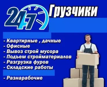 Услуги грузчиков: строй материал чыгарабыз этаждарга