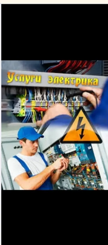 Электрик. Больше 6 лет опыта
