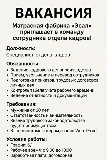 Менеджер по персоналу