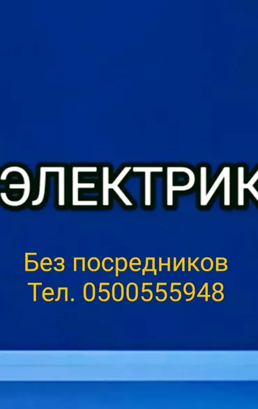 Электрик. 6 жылдан ашык тажрыйба