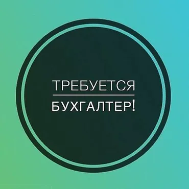 Бухгалтер