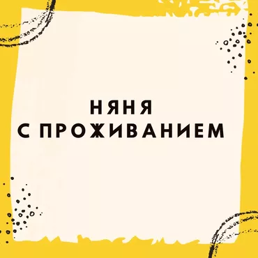 Няня