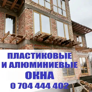 Пластиковые и алюминиевые окна, двери и перегородки. Без установки от