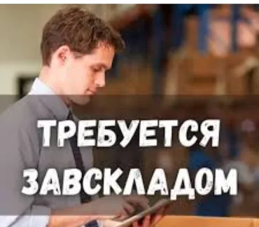 Завскладом