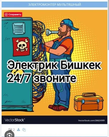 Электрик. С опытом