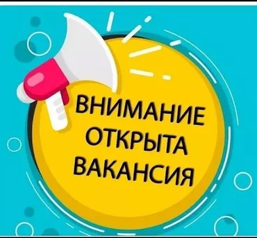 Талап кылынат Ар түрдүү жумуштарды жасаган жумушчу, Төлөм Күн сайын, Тажрыйбасыз