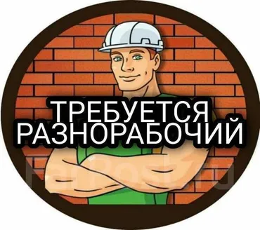 Талап кылынат Ар түрдүү жумуштарды жасаган жумушчу, Төлөм Ай сайын, Тажрыйбасыз