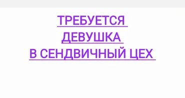 Требуется Разнорабочий на производство, Оплата Ежедневно, Менее года опыта