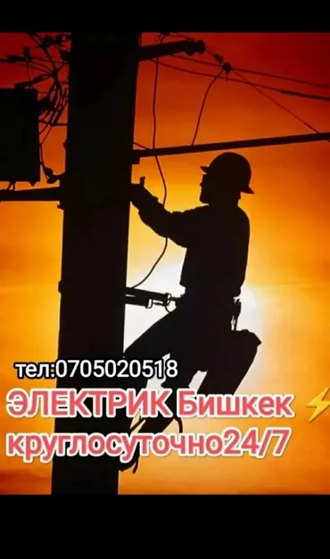Электрик. Тажрыйбалуу