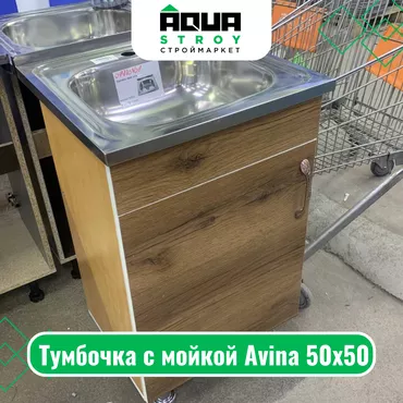 Тумбочка с мойкой Avina 50х50 Тумбочка с мойкой Avina 50х50 — это