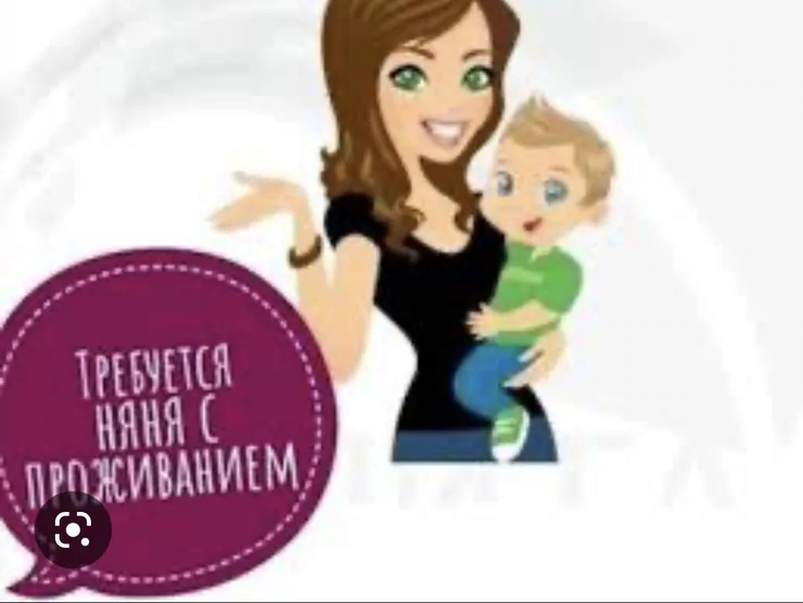 Требуется Няня
