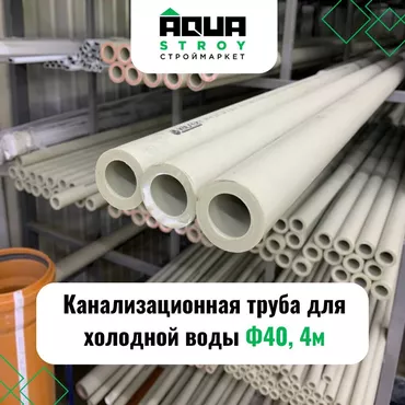 Канализационная труба для холодной воды Ф40, 4 м Диаметр: 40 Длина: 4
