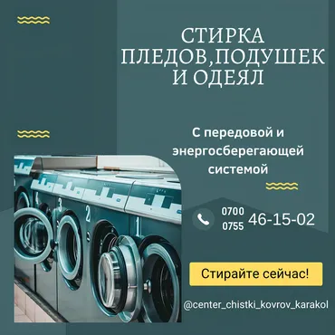 Стирка, прачечная, | Домашний текстиль, Одежда, Шторы, Самовывоз, Бесплатная доставка