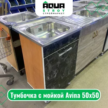 Тумбочка с мойкой Avina 50х50 Тумбочка с мойкой Avina 50х50 — это